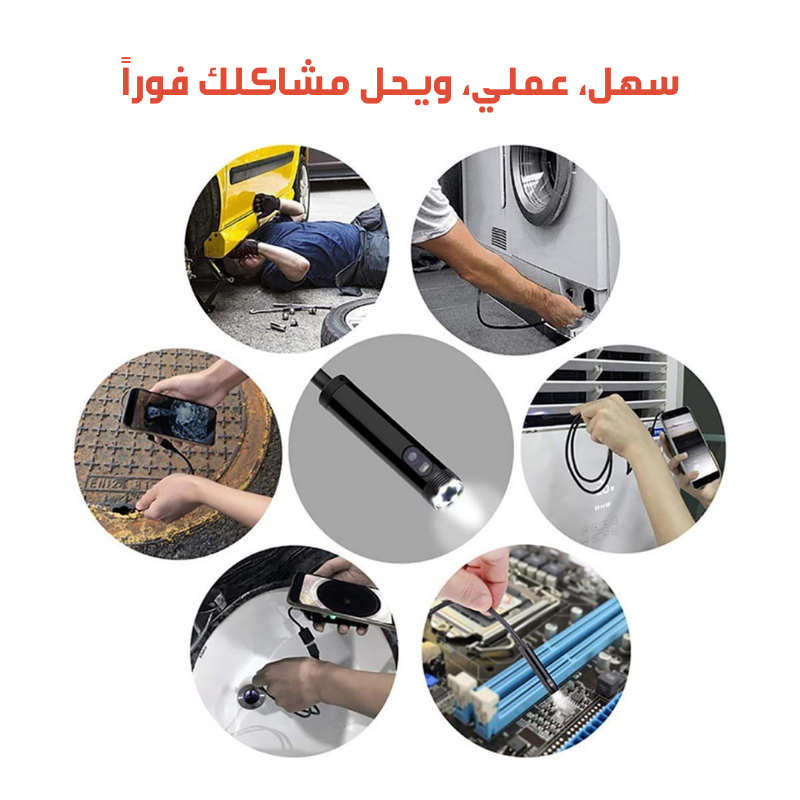 رؤية واضحة داخل أي مكان ضيق في ثوانٍ